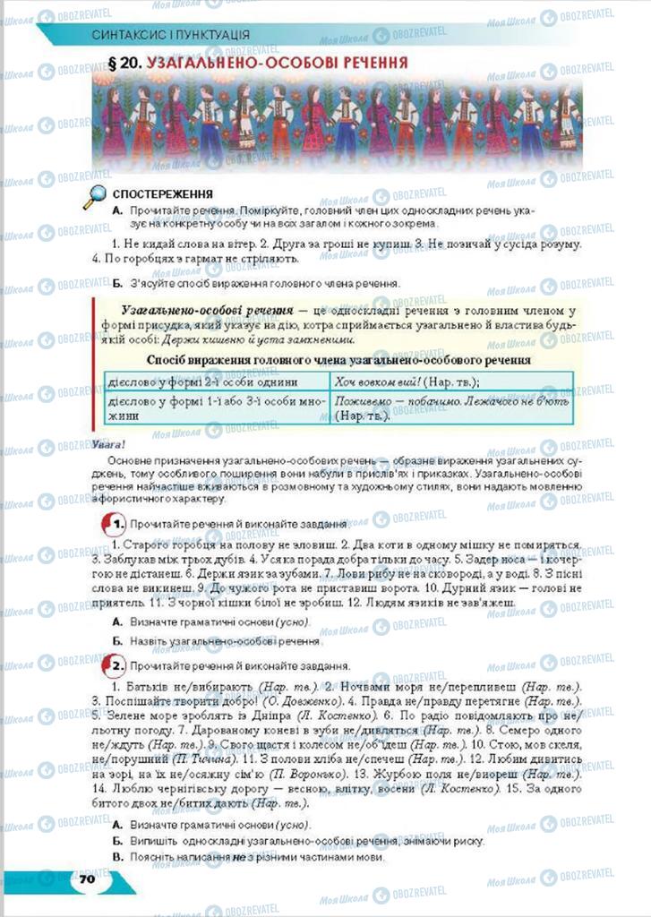 Підручники Українська мова 8 клас сторінка 70