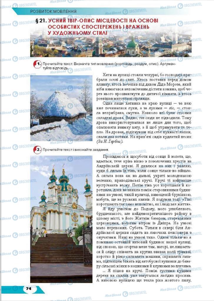 Підручники Українська мова 8 клас сторінка  74