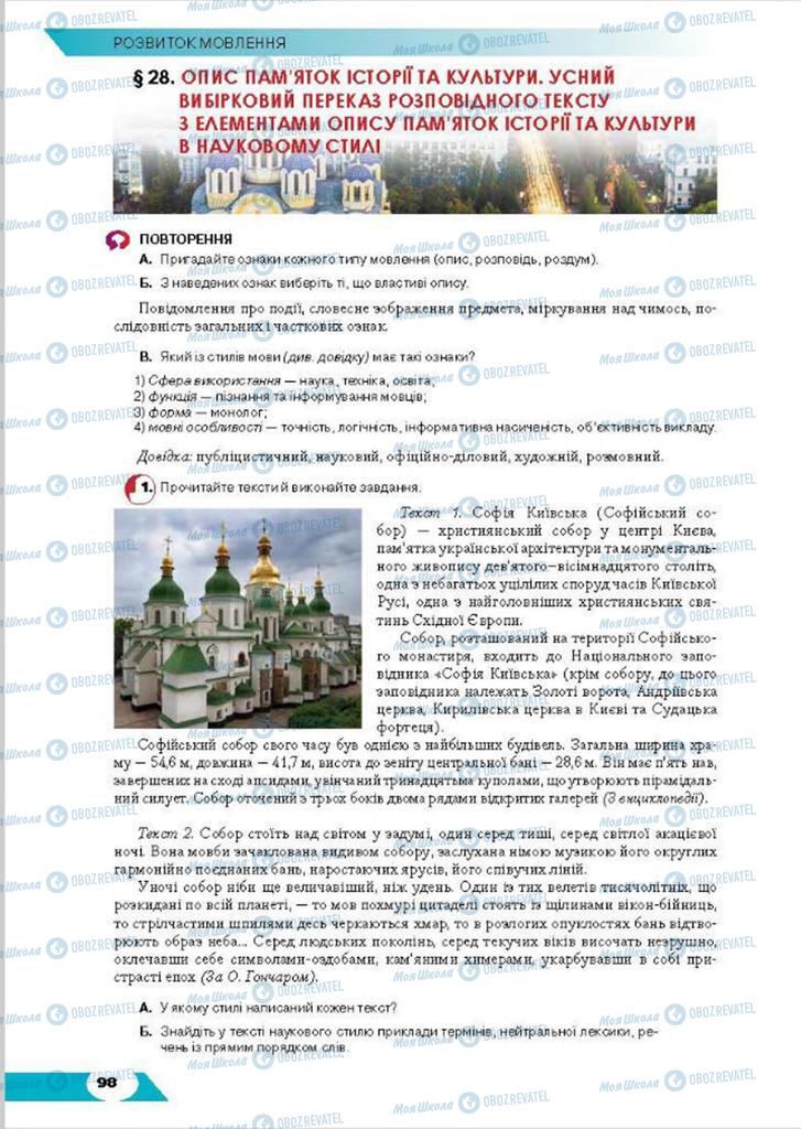 Підручники Українська мова 8 клас сторінка 98