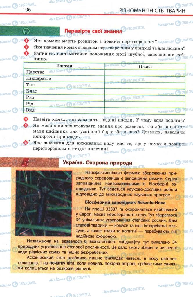 Учебники Биология 8 класс страница 106