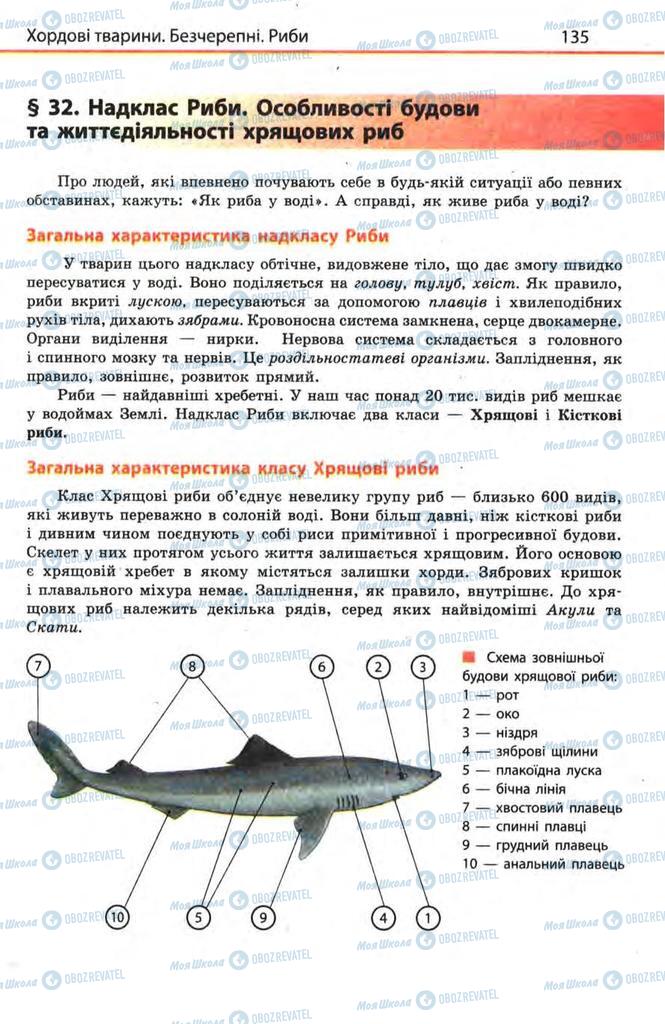 Підручники Біологія 8 клас сторінка 135