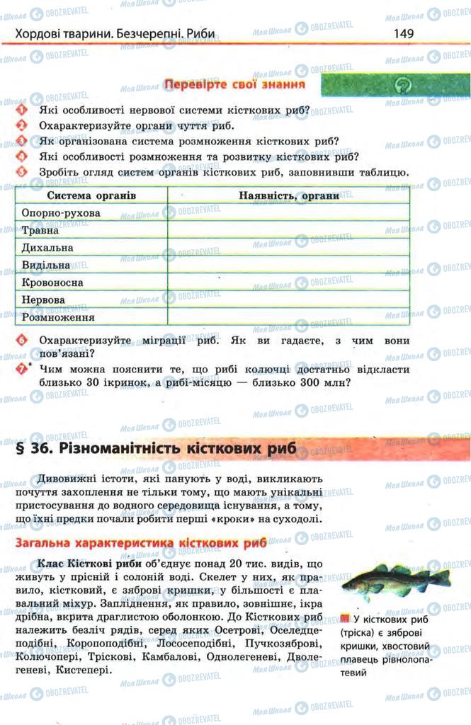 Учебники Биология 8 класс страница  149