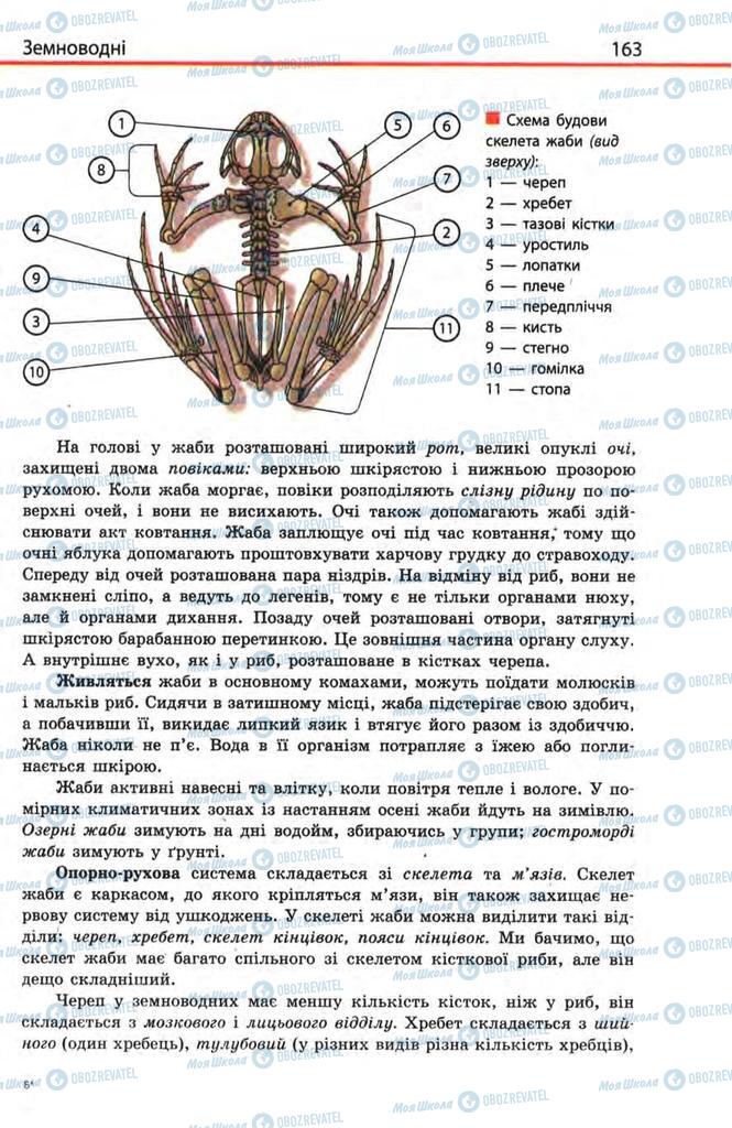 Підручники Біологія 8 клас сторінка 163