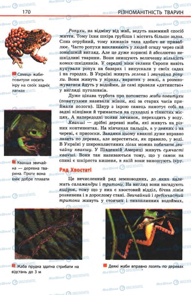 Підручники Біологія 8 клас сторінка 170