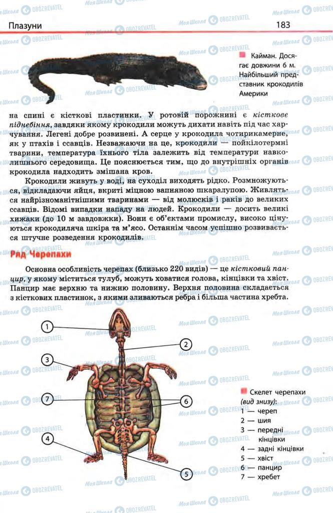 Підручники Біологія 8 клас сторінка 183