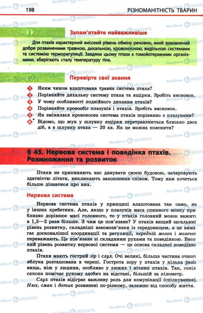 Учебники Биология 8 класс страница 198