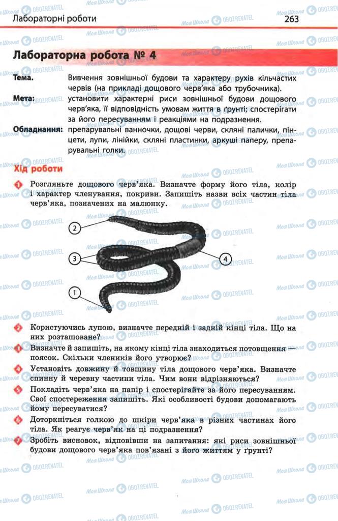 Підручники Біологія 8 клас сторінка 263