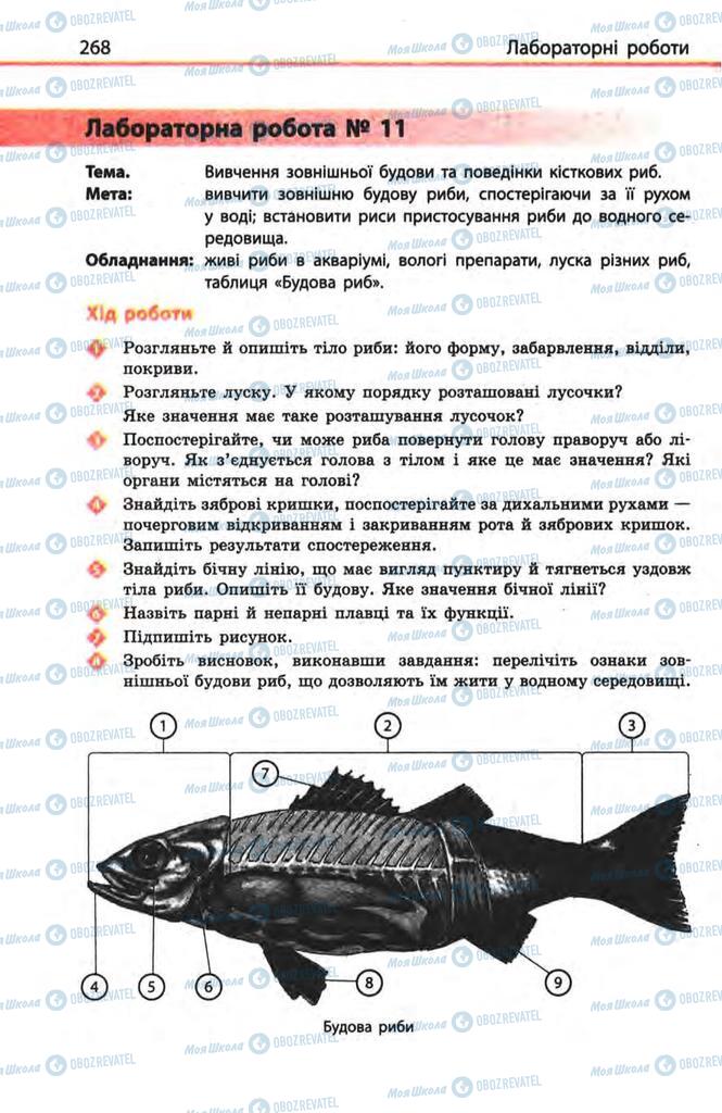 Учебники Биология 8 класс страница 268