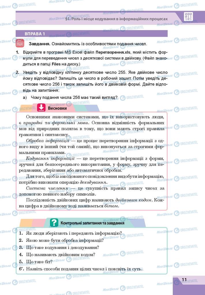 Підручники Інформатика 8 клас сторінка 11