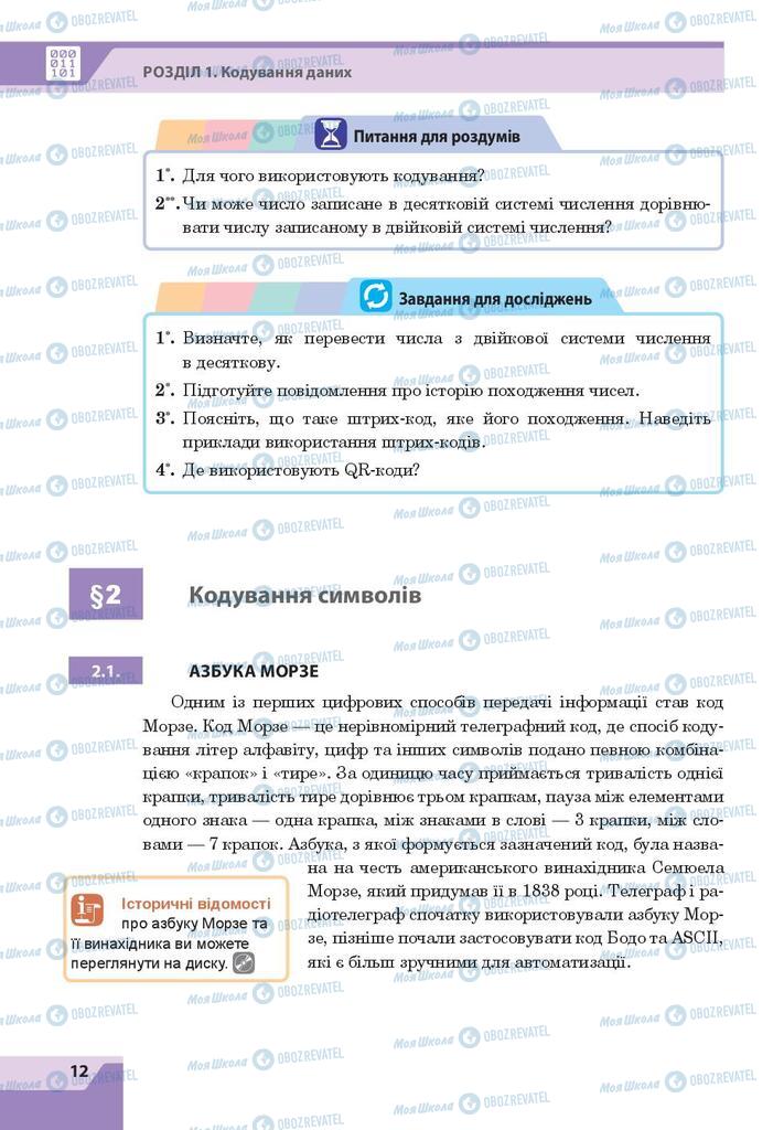 Підручники Інформатика 8 клас сторінка 12