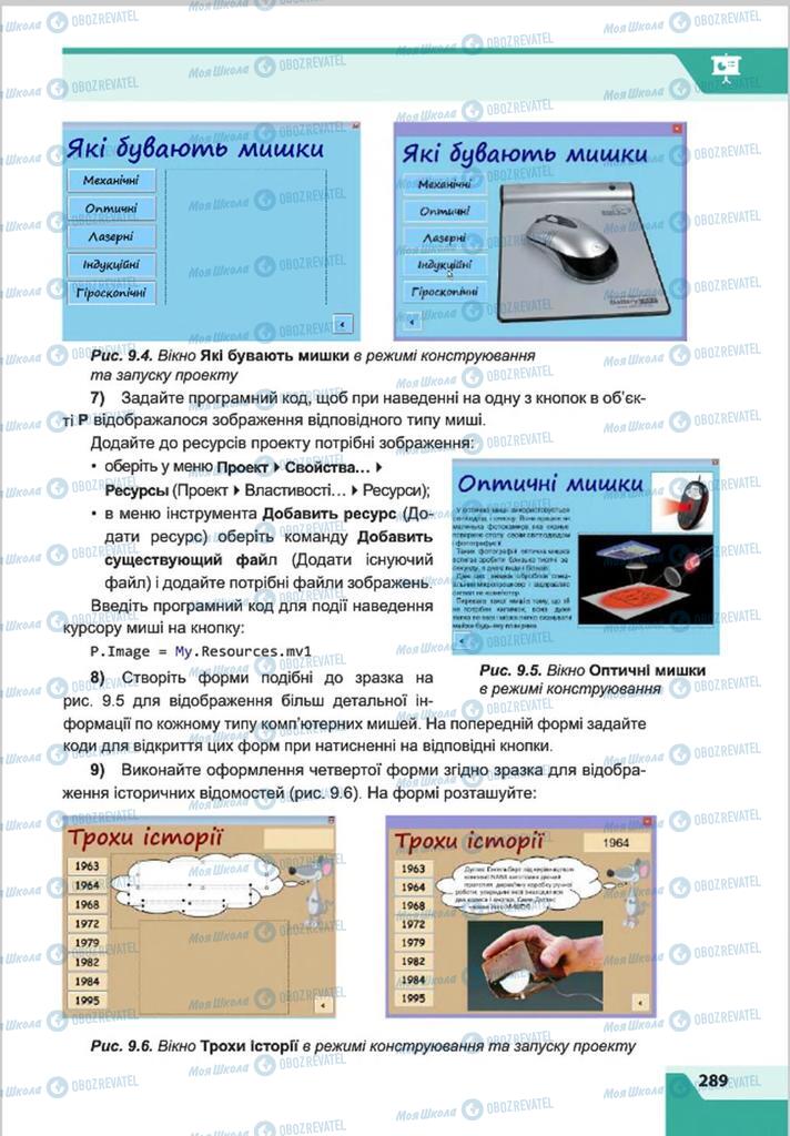 Підручники Інформатика 8 клас сторінка 289