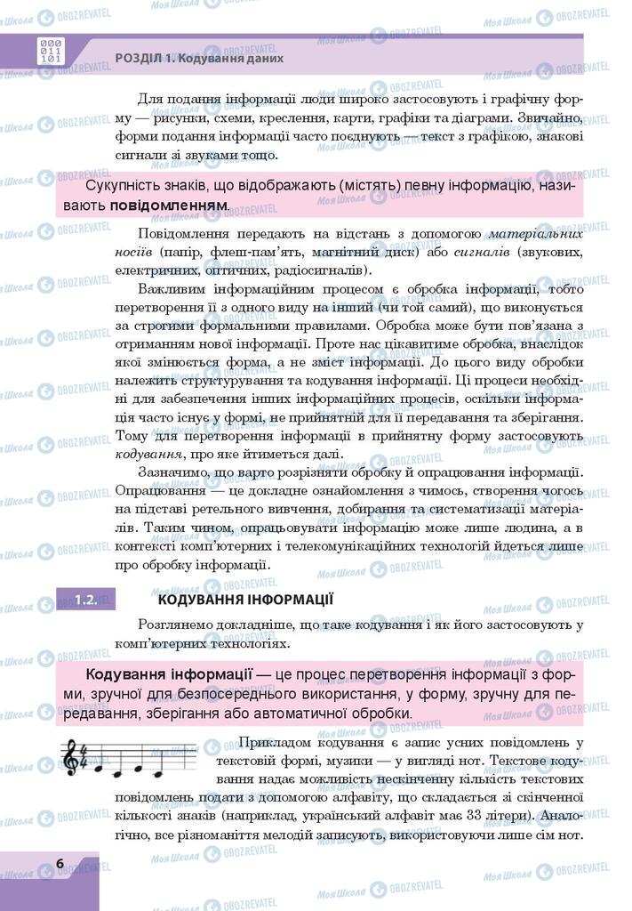 Підручники Інформатика 8 клас сторінка 6