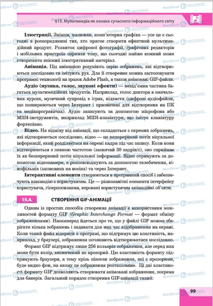 Підручники Інформатика 8 клас сторінка 99