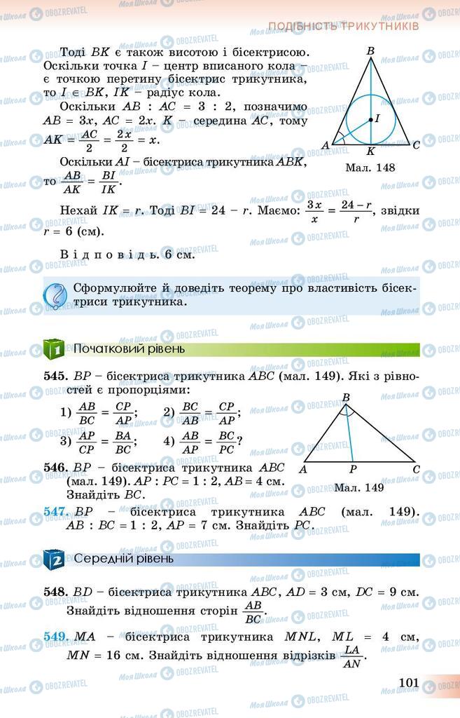 Підручники Геометрія 8 клас сторінка 101