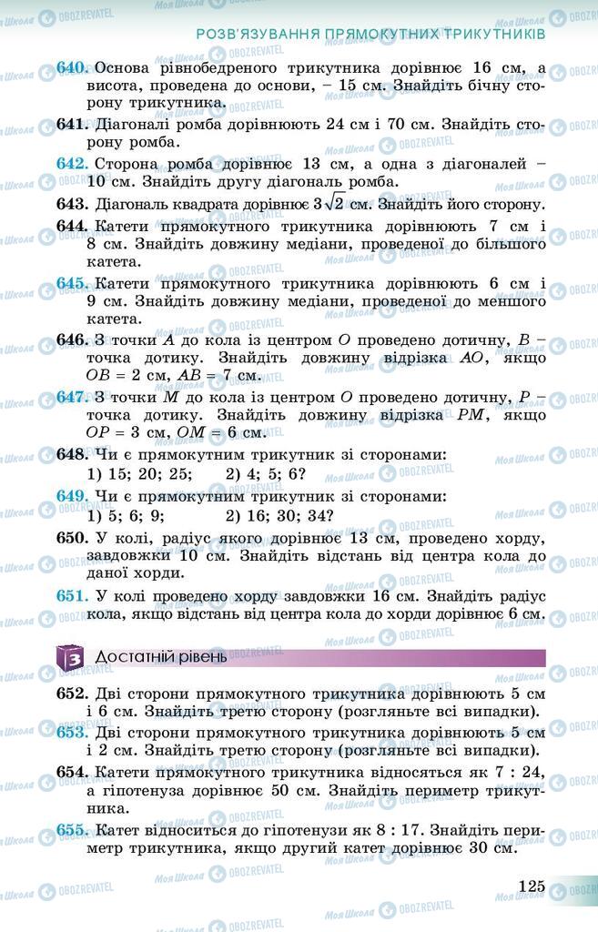 Підручники Геометрія 8 клас сторінка 125