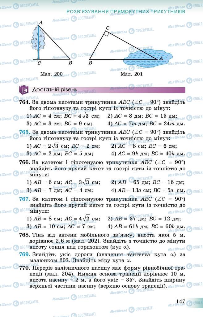 Підручники Геометрія 8 клас сторінка 147