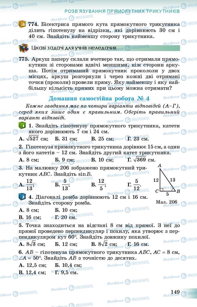 Учебники Геометрия 8 класс страница 149