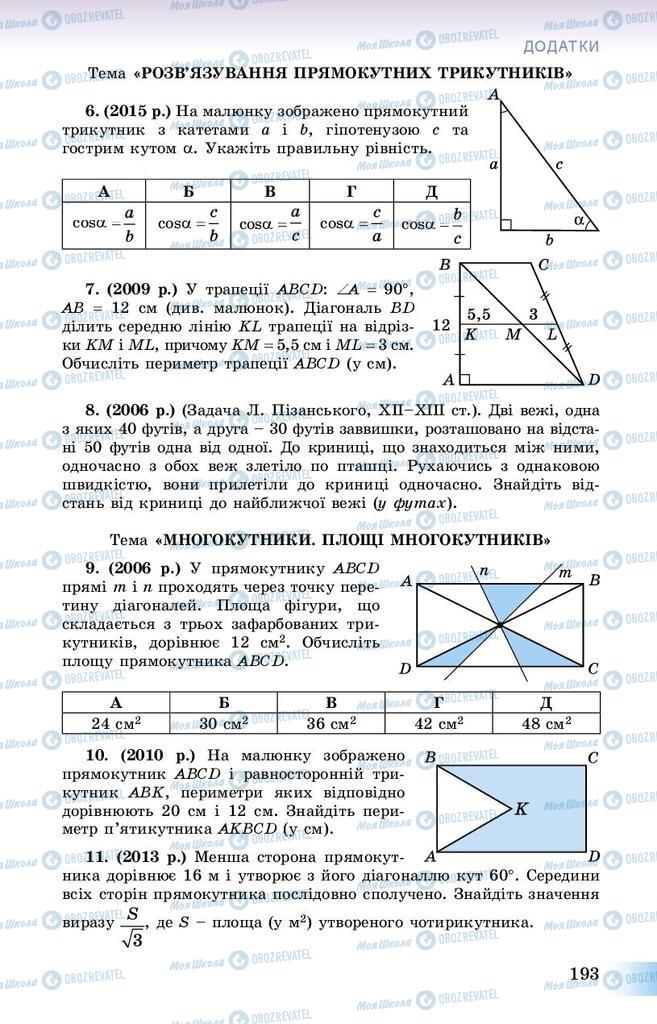Підручники Геометрія 8 клас сторінка  193