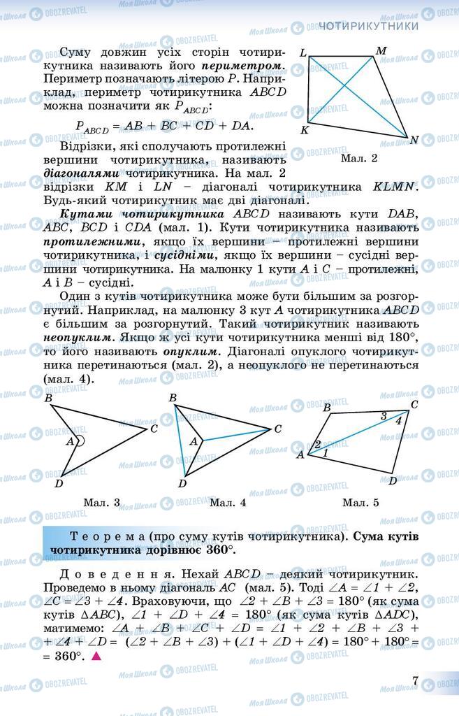 Підручники Геометрія 8 клас сторінка 7