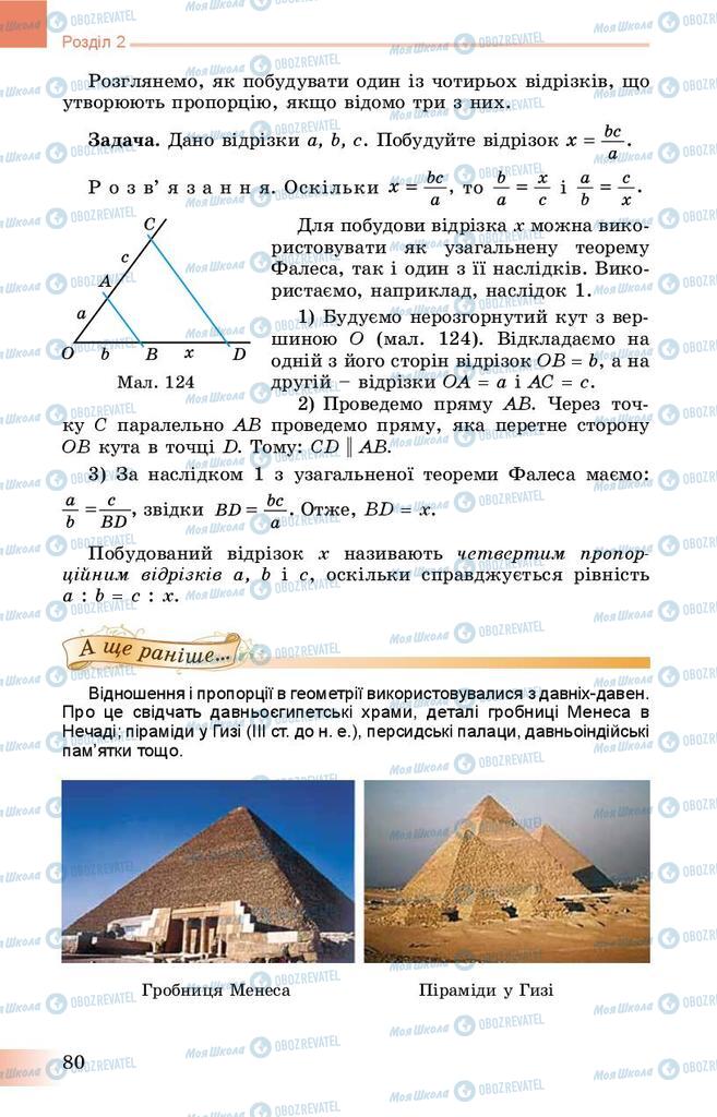 Підручники Геометрія 8 клас сторінка 80