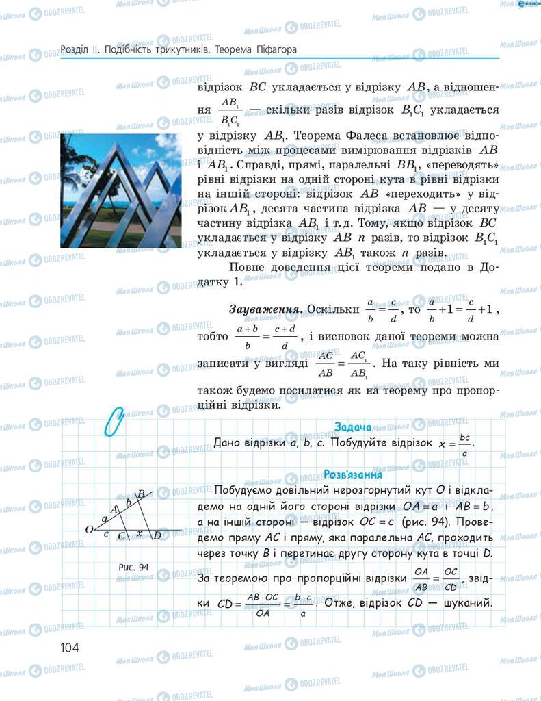 Підручники Геометрія 8 клас сторінка  104