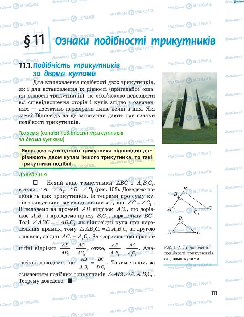 Підручники Геометрія 8 клас сторінка 111