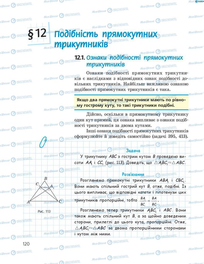 Підручники Геометрія 8 клас сторінка  120