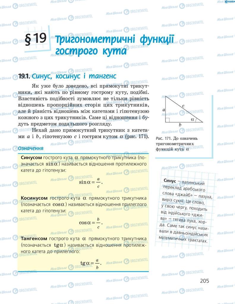 Підручники Геометрія 8 клас сторінка 205