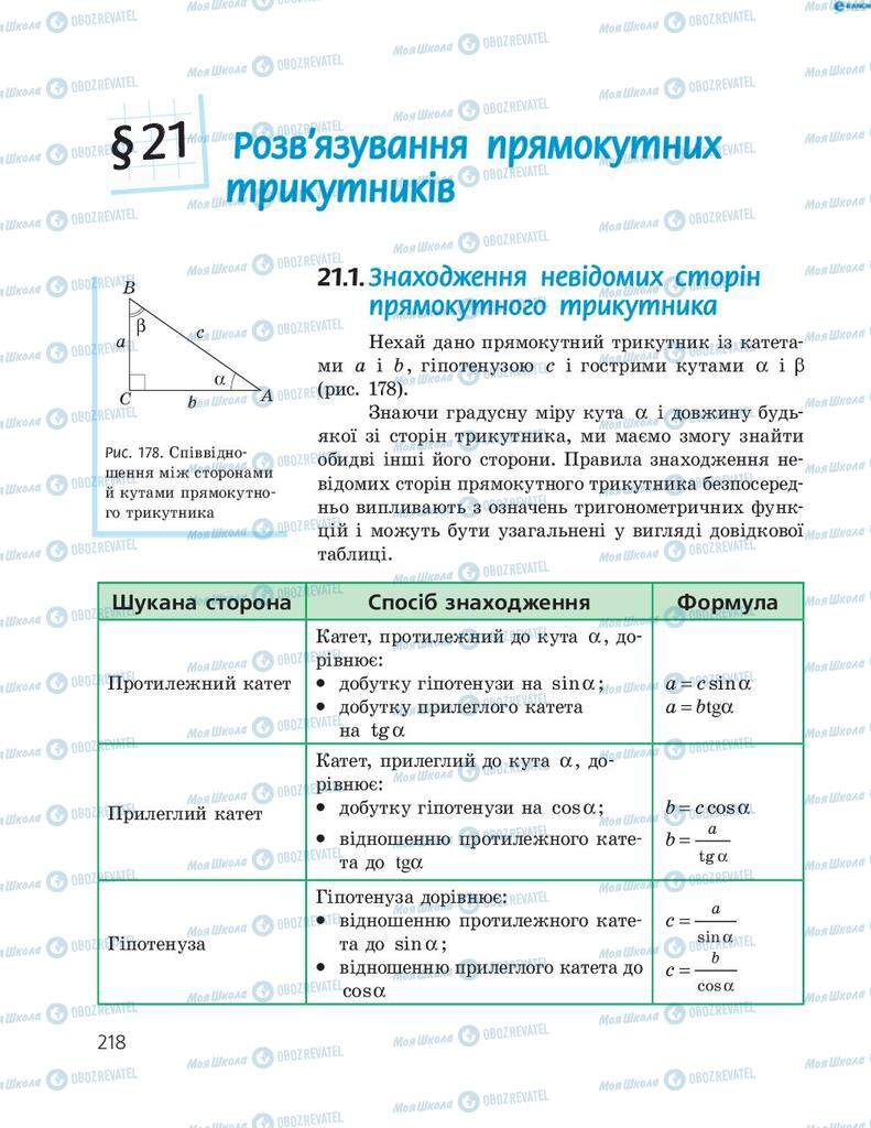 Підручники Геометрія 8 клас сторінка  218