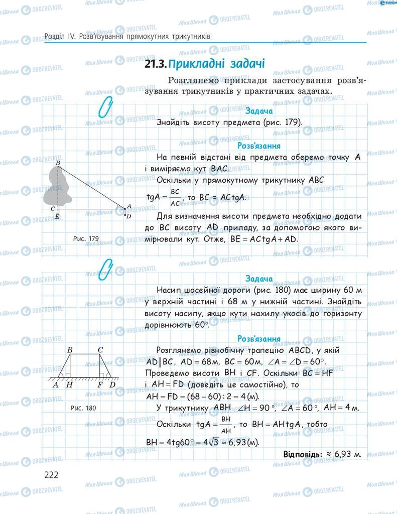 Підручники Геометрія 8 клас сторінка  222