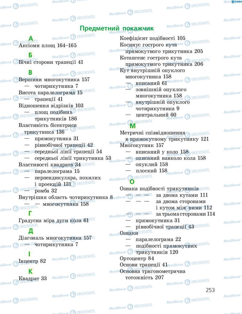 Підручники Геометрія 8 клас сторінка  253