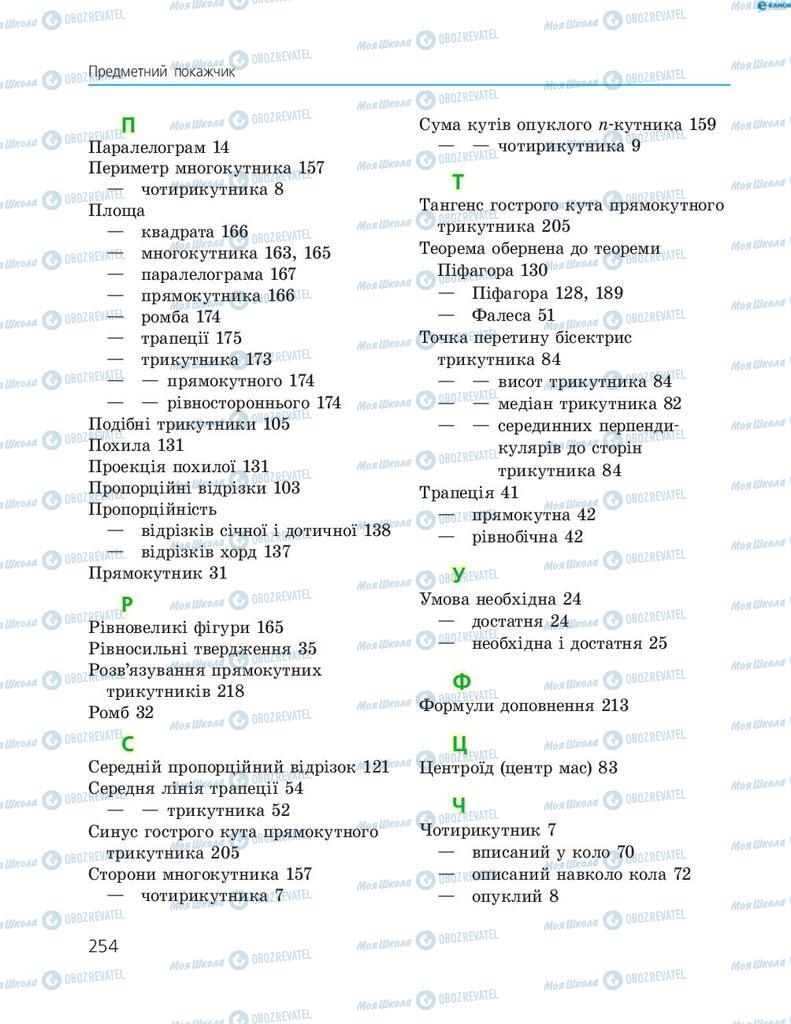 Підручники Геометрія 8 клас сторінка  254