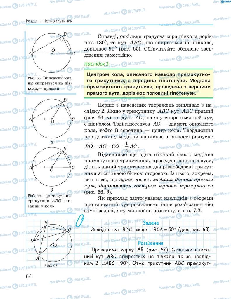 Підручники Геометрія 8 клас сторінка 64