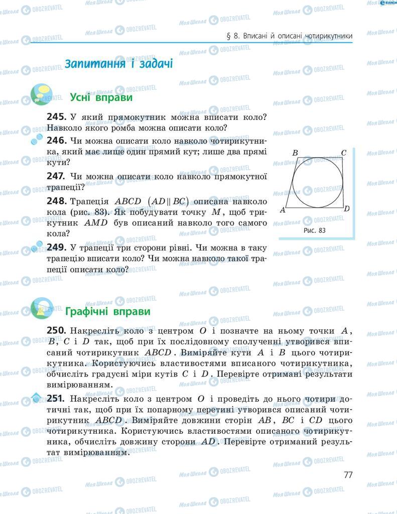 Підручники Геометрія 8 клас сторінка 77