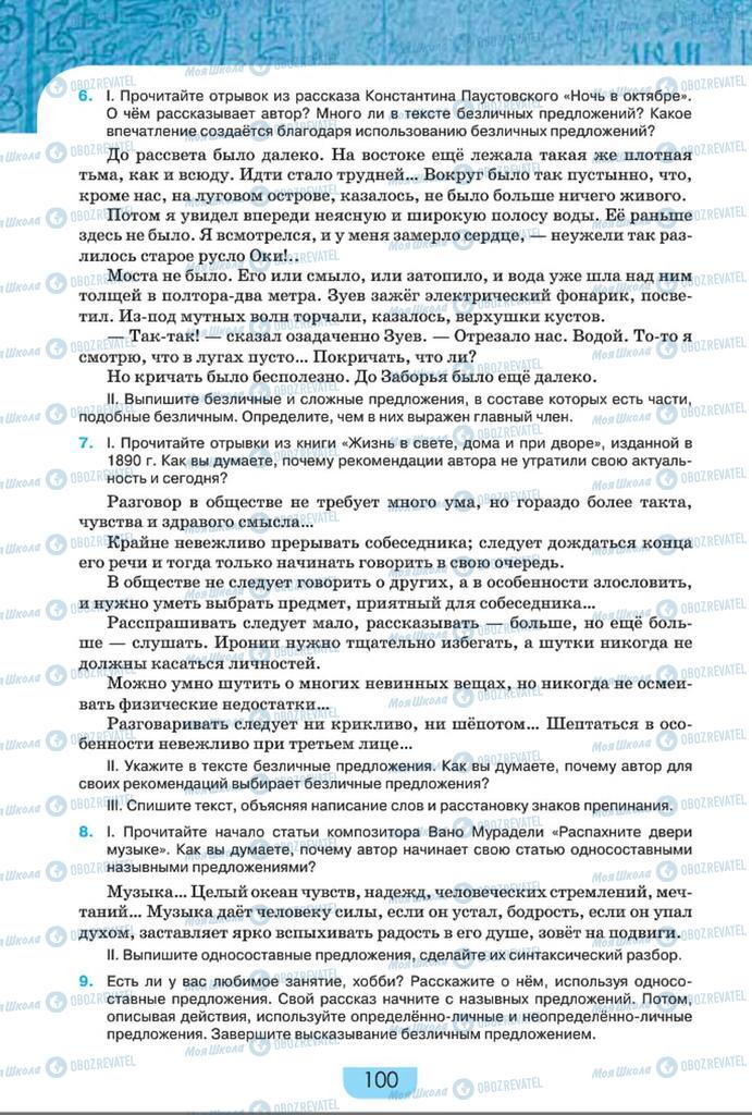 Учебники Русский язык 8 класс страница  100