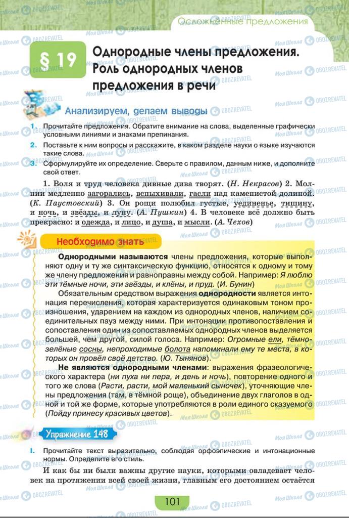 Учебники Русский язык 8 класс страница  101