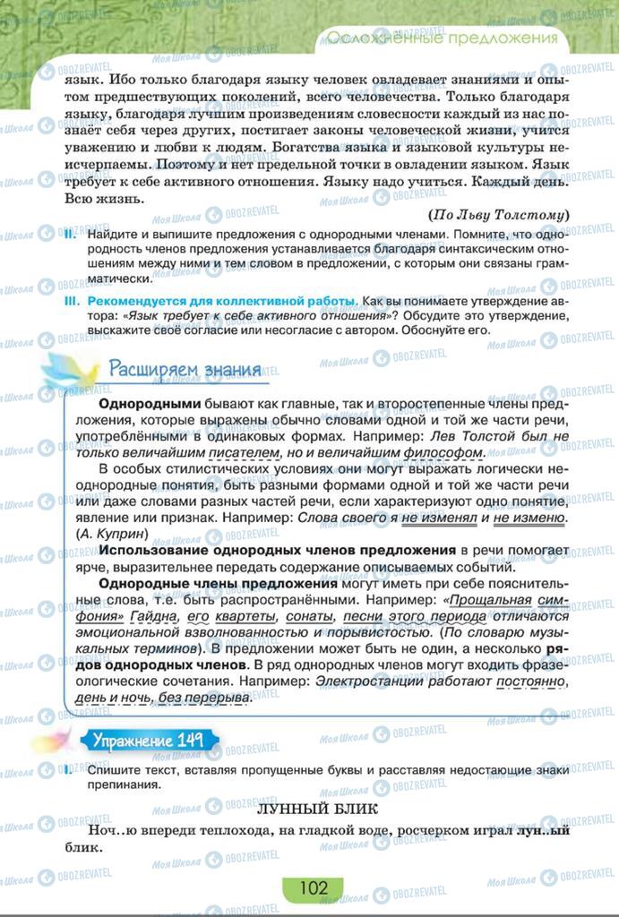 Учебники Русский язык 8 класс страница  102