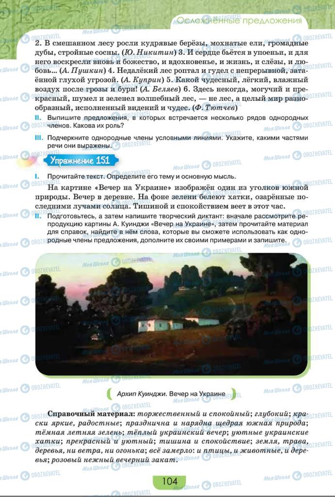 Підручники Російська мова 8 клас сторінка  104