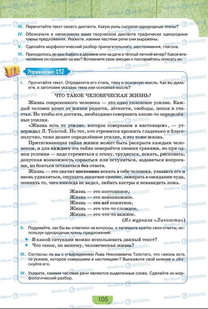 Підручники Російська мова 8 клас сторінка  105