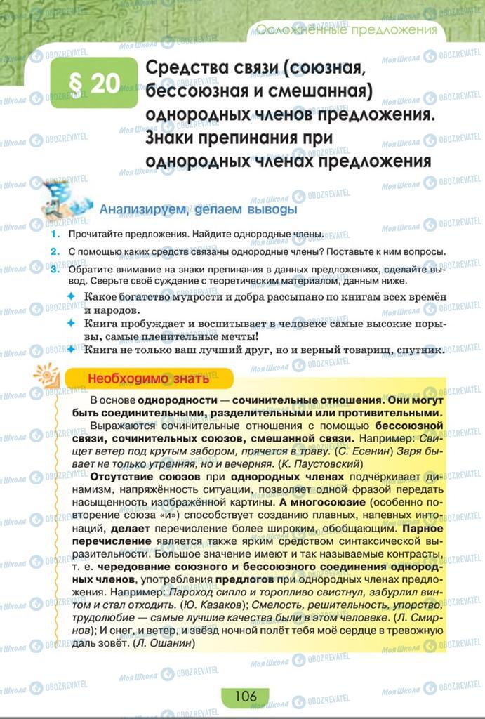 Підручники Російська мова 8 клас сторінка  106