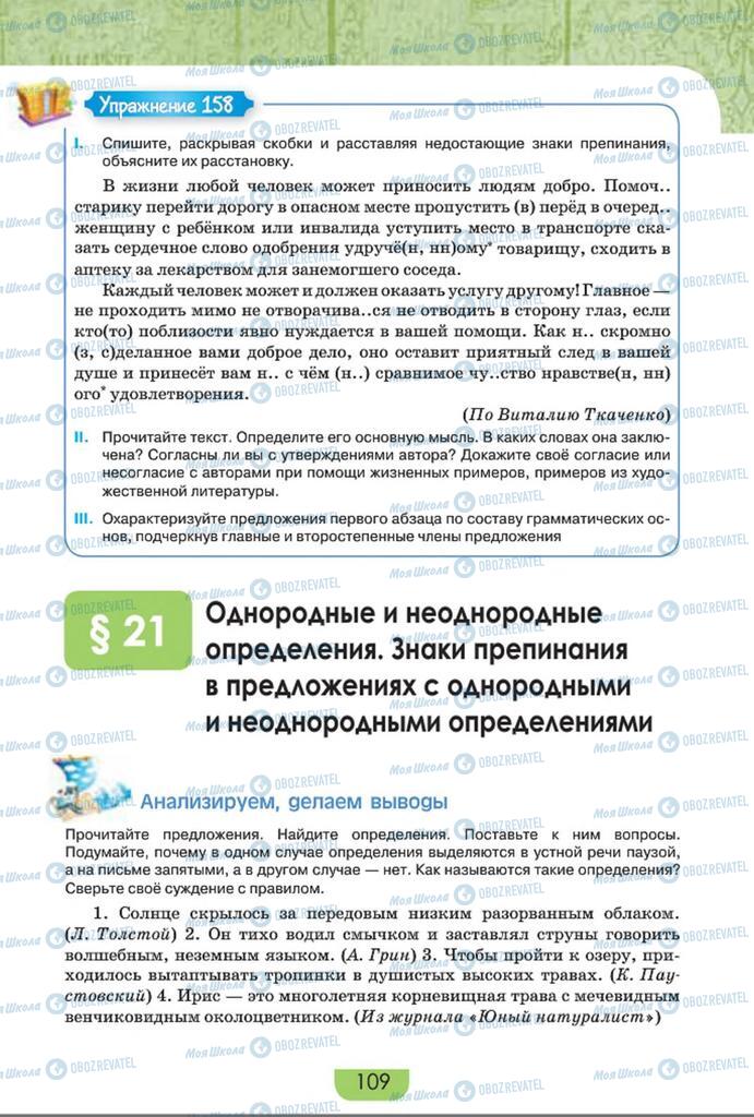 Учебники Русский язык 8 класс страница  109