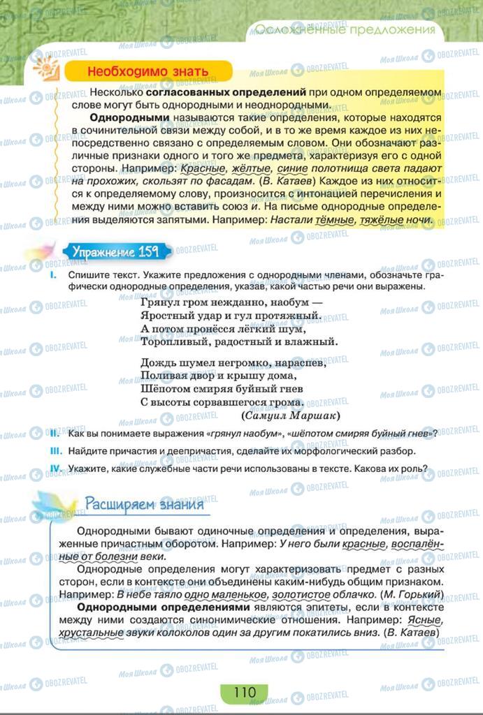 Учебники Русский язык 8 класс страница  110