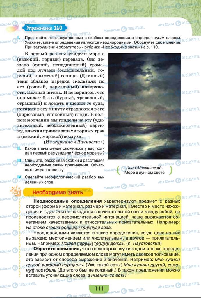 Підручники Російська мова 8 клас сторінка  111