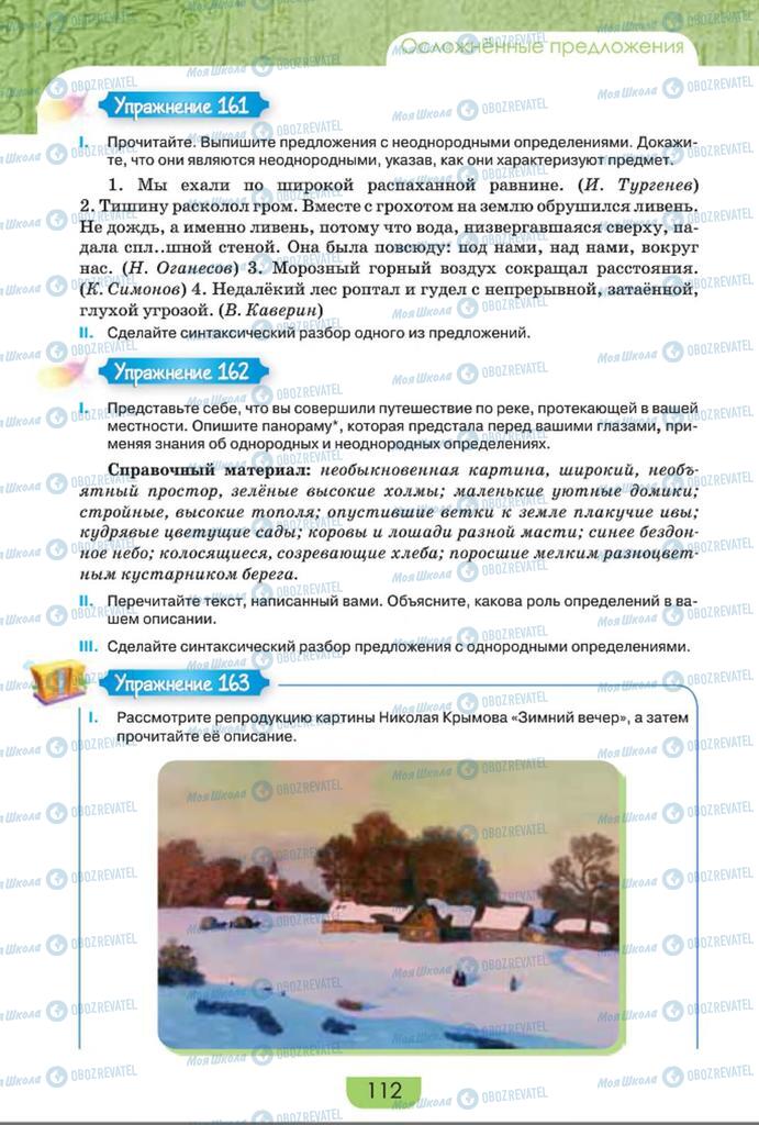 Учебники Русский язык 8 класс страница  112