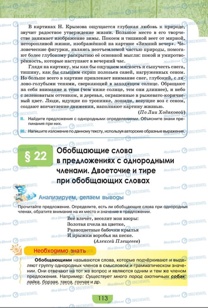 Підручники Російська мова 8 клас сторінка  113