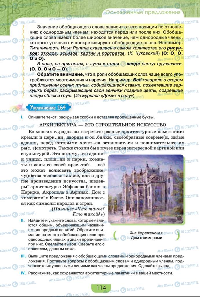 Підручники Російська мова 8 клас сторінка  114