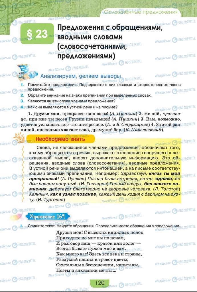 Учебники Русский язык 8 класс страница  120
