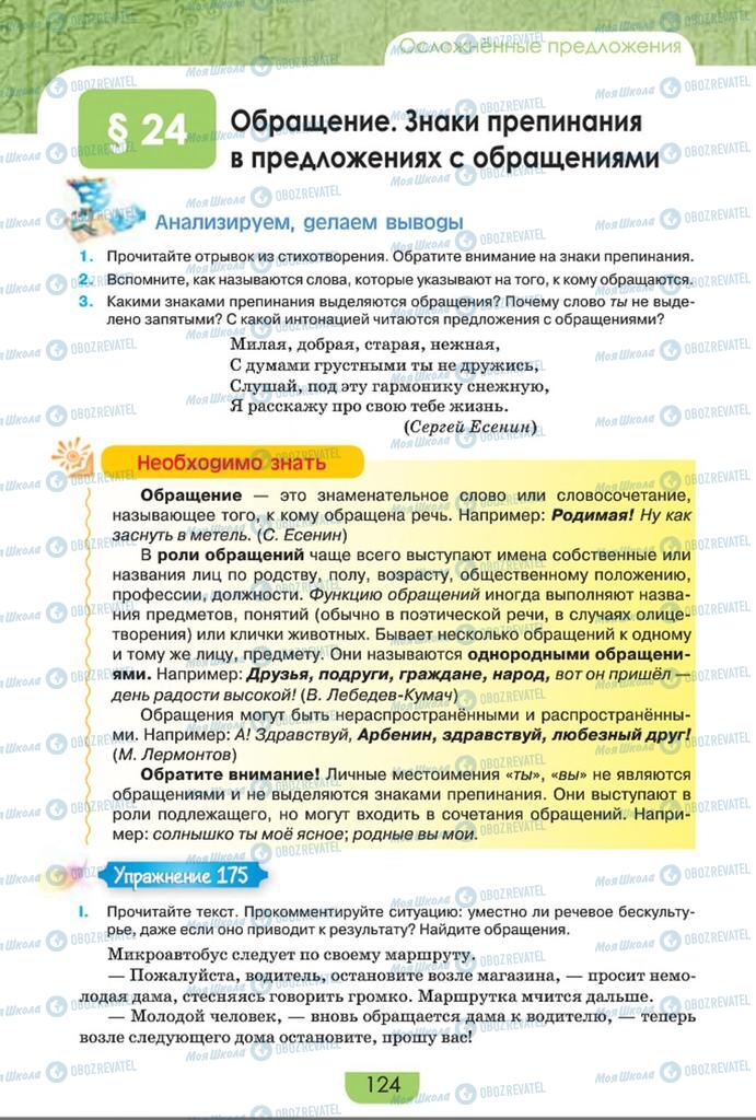 Учебники Русский язык 8 класс страница  124