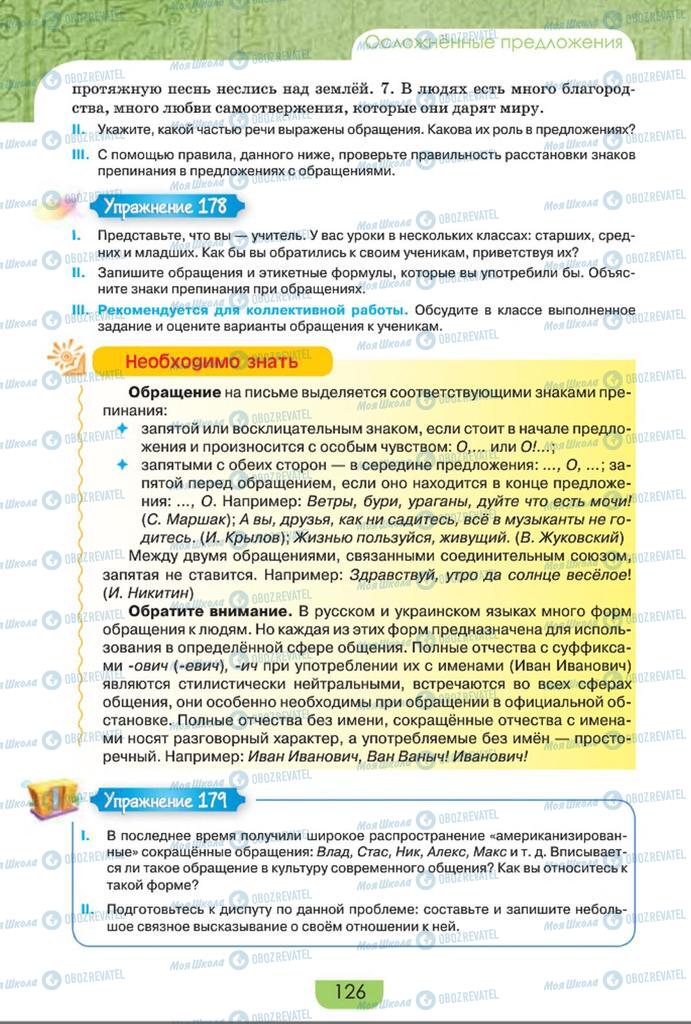 Підручники Російська мова 8 клас сторінка  126