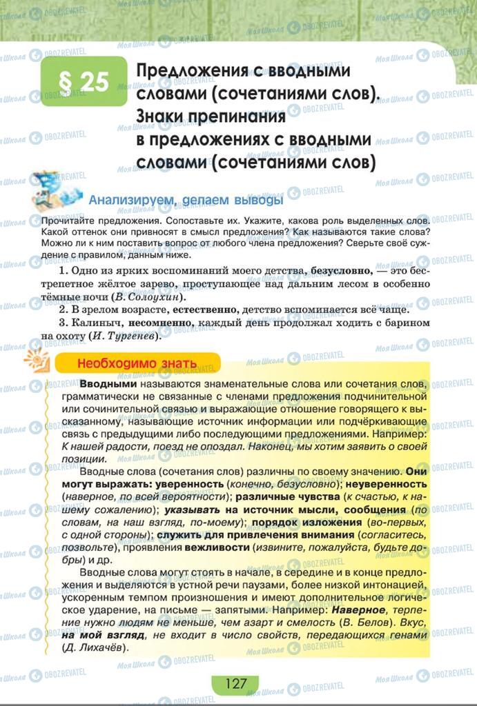 Учебники Русский язык 8 класс страница  127